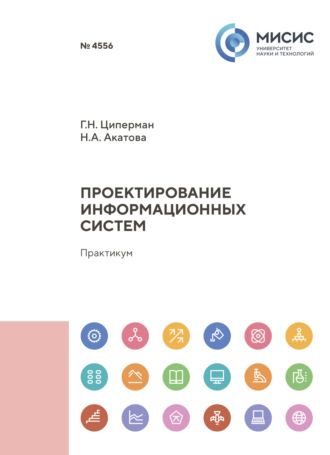Г. Н. Циперман. Проектирование информационных систем