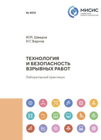 Н. Г. Барнов. Технология и безопасность взрывных работ. Лабораторный практикум