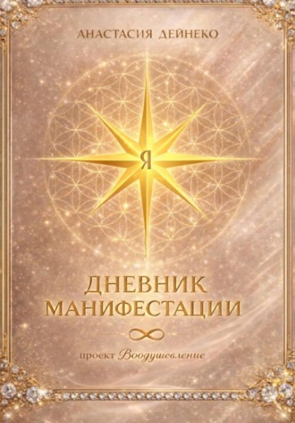 Анастасия Дейнеко. Дневник манифестации