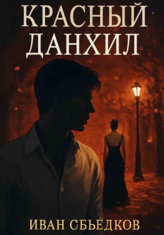 Иван Объедков. Красный данхил