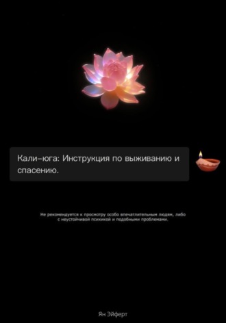 Ян Эйферт. Кали-юга: Инструкция по выживанию и спасению
