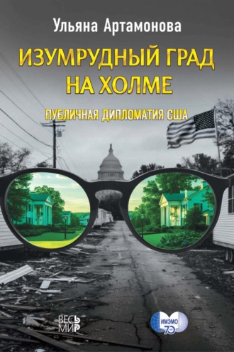 У. З. Артамонова. Изумрудный град на холме: публичная дипломатия США