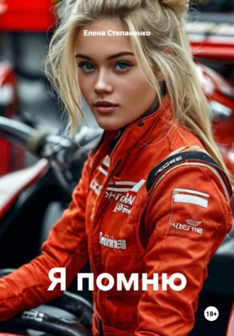 Елена Степаненко. Я помню