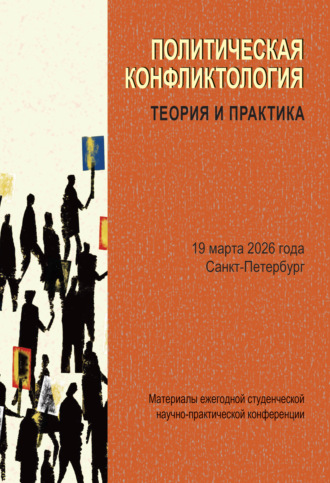 Сборник статей. Политическая конфликтология: теория и практика. Материалы ежегодной студенческой научно-практической конференции. Санкт-Петербург, 19 марта 2026 года