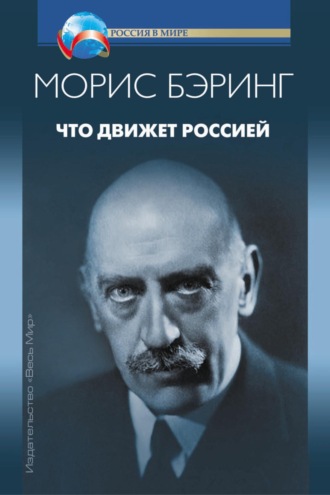 Морис Бэринг. Что движет Россией
