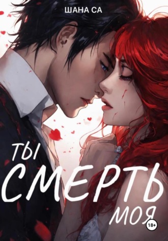 Шана Са. Ты – смерть моя