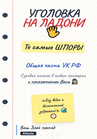 Анна Вайда. Уголовка на ладони. Те самые шпоры. Общая часть