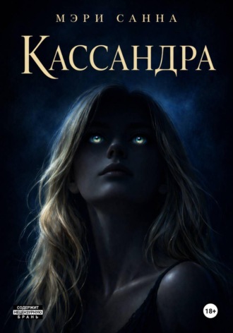 Мэри Санна. Кассандра