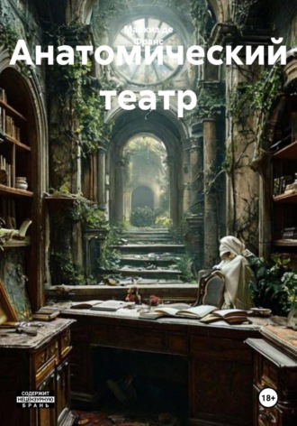 Маркиз де Франс. Анатомический театр
