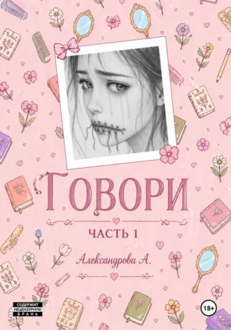 Анна Александрова. Говори. Часть 1