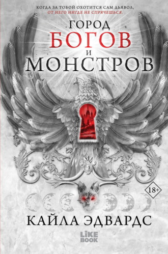 Кайла Эдвардс. Город богов и монстров