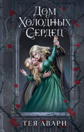 Тея Авари. Дом холодных сердец