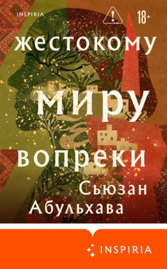 Сьюзан Абульхава. Жестокому миру вопреки