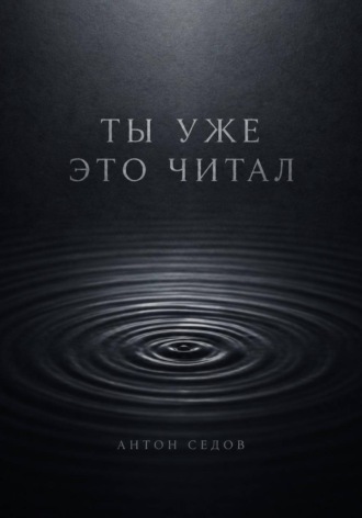 . Ты уже это читал