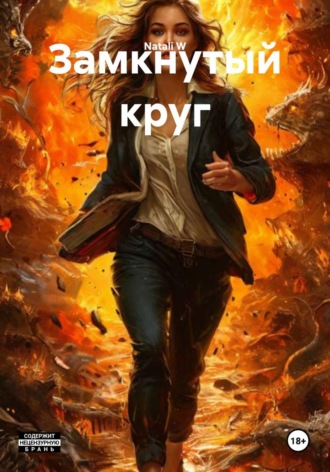 Natali W. Замкнутый круг