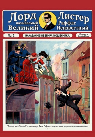 Тео фон Бланкензее. Наказание ювелира-мошенника