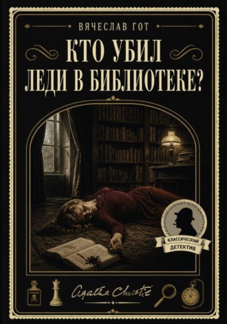Вячеслав Гот. Кто убил леди в библиотеке?