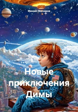 . Новые приключения Димы