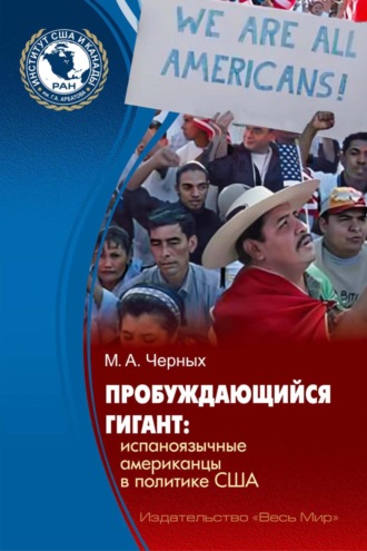 М. А. Черных. Пробуждающийся гигант. Испаноязычные американцы в политике США