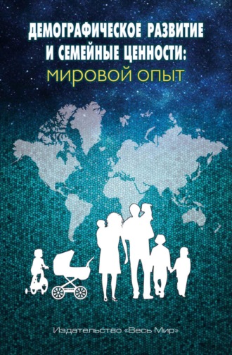 . Демографическое развитие и семейные ценности: мировой опыт