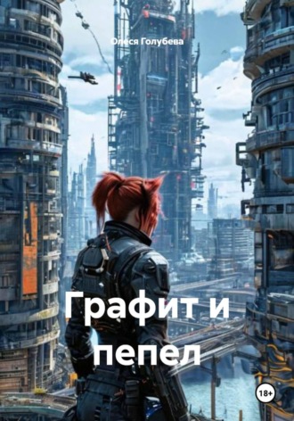 Олеся Голубева. Графит и пепел