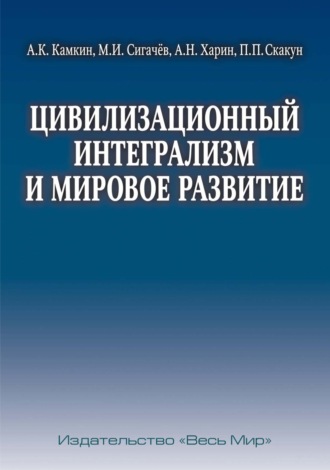 А. Н. Харин. Цивилизационный интегрализм и мировое развитие