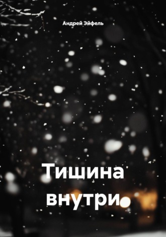 Андрей Эйфель. Тишина внутри