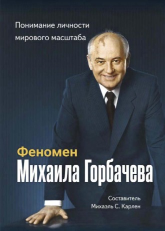 Группа авторов. Феномен Горбачева. Понимание личности мирового масштаба