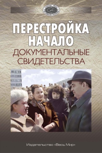 Группа авторов. Перестройка. Начало. Документальные свидетельства