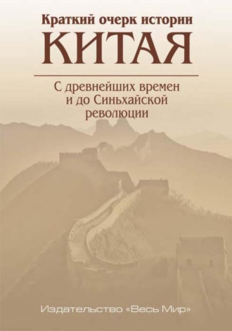 Коллектив авторов. Краткий очерк истории Китая. С древнейших времен и до Синьхайской революции