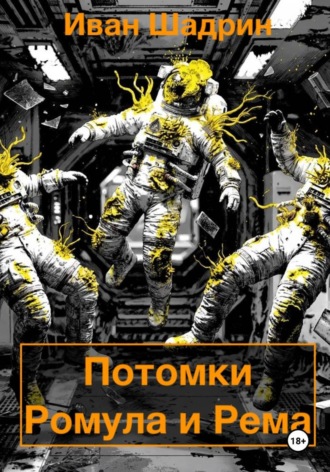 Иван Сергеевич Шадрин. Потомки Ромула и Рема