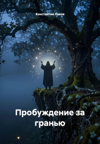 Константин Лахов. Пробуждение за гранью