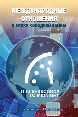 . Международные отношения в эпоху холодной войны