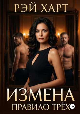 Рэй Харт. Измена. Правило трёх