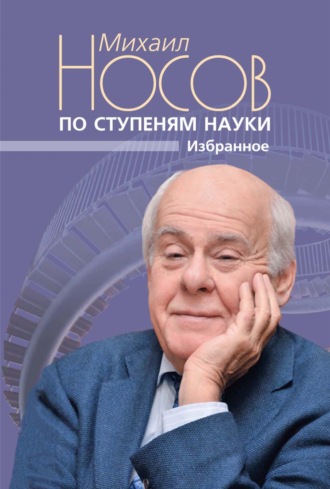 М. Г. Носов. По ступеням науки. Избранное