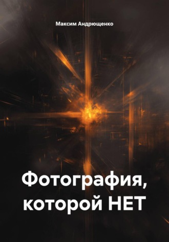 Максим Андрющенко. Фотография, которой НЕТ