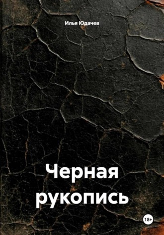 Илья Юдачев. Черная рукопись