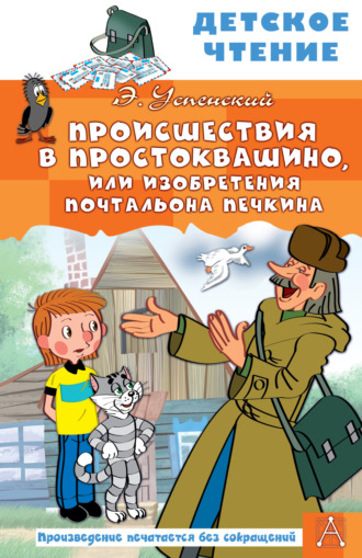 Эдуард Успенский. Происшествия в Простоквашино, или Изобретения почтальона Печкина