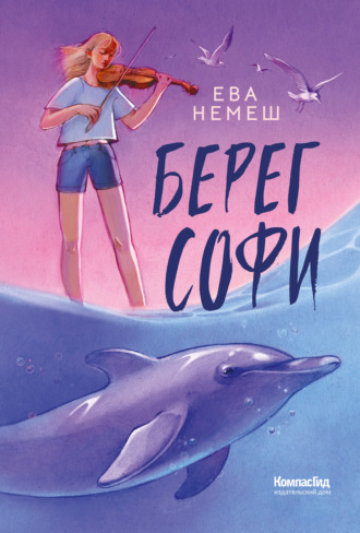 . Берег Софи