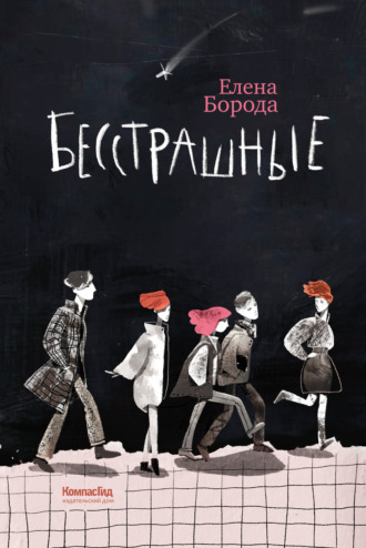 Елена Борода. Бесстрашные