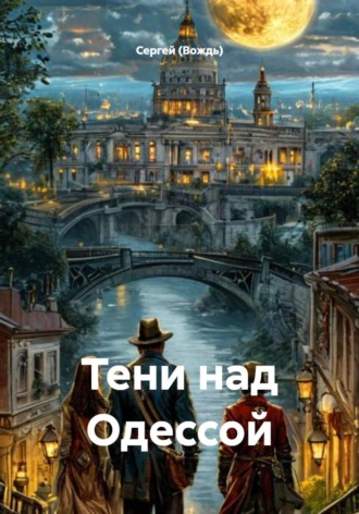 Сергей (Вождь). Тени над Одессой