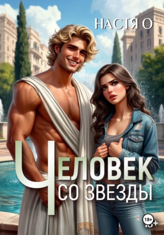 Настя О. Человек со звезды