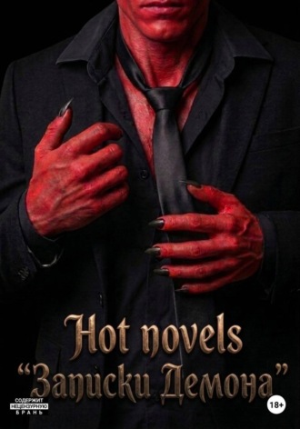 Hot Novels. Записки Демона