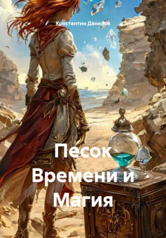 Константин Данилов. Песок Времени и Магия