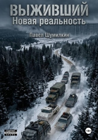 Павел Шумилкин. Выживший: новая реальность