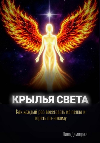 Лина Демидова. Крылья света