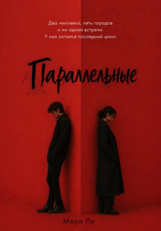 . Параллельные