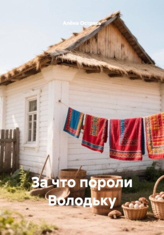 . За что пороли Володьку