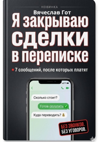 Вячеслав Гот. Я закрываю сделки в переписке: 7 сообщений, после которых платят