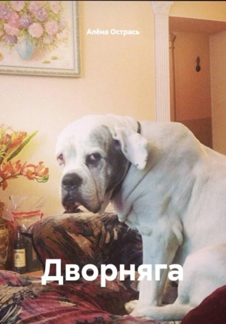. Дворняга